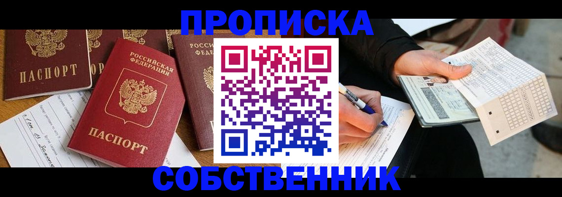 прописка 2025 в Знаменске